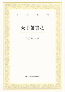 朱子讀書法.jpg