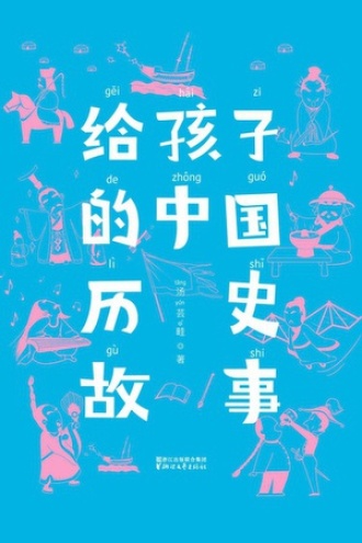 给孩子的中国历史故事（作家榜经典）.jpg