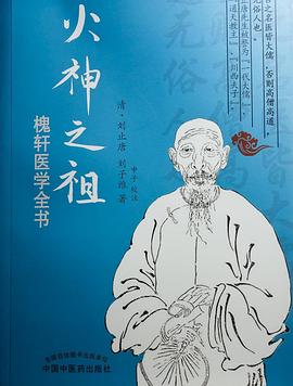 火神之祖:槐轩医学全书.jpg