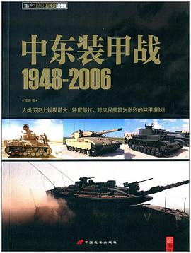 中东装甲战1948-2006.jpg