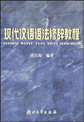 现代汉语语法修辞教程.jpg