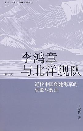 李鸿章与北洋舰队.jpg