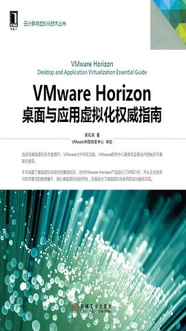 VMware Horizon桌面与应用虚拟化权威指南.jpg