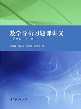 数学分析习题课讲义（上册）.jpg