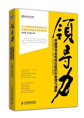 领导力：卓越领导者如何在组织中管理与创新.jpg