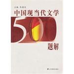 中国现当代文学500题解.jpg