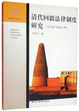 清代回疆法律制度研究（1759-1884）.jpg