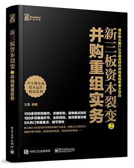 新三板资本裂变2： 并购重组实务.jpg