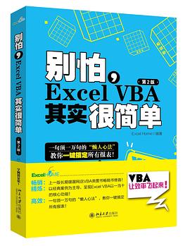 别怕，Excel VBA其实很简单（第2版）.jpg