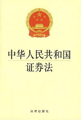 中华人民共和国证券法.jpg