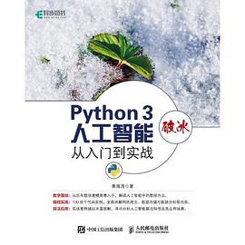 Python 3破冰人工智能 从入门到实战.jpg