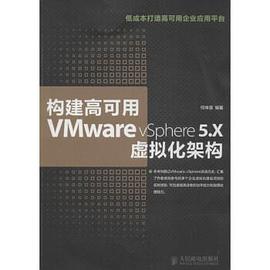构建高可用VMware vSphere 5.X虚拟化架构.jpg