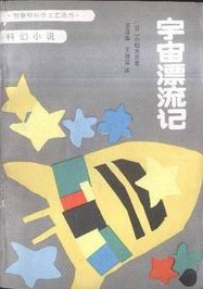 宇宙漂流记.jpg