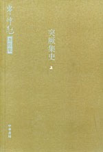 突厥集史（全二册）.jpg