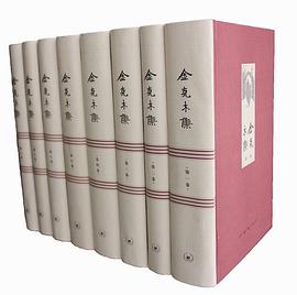 金克木集（全八卷）.jpg