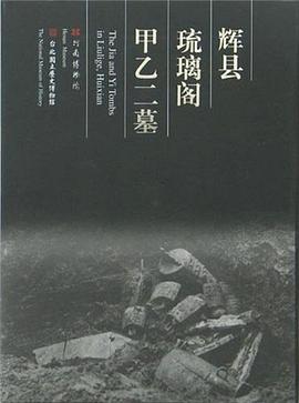 辉县琉璃阁甲乙二墓.jpg