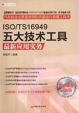 ISO/TS16949五大技术工具最新应用实务.jpg