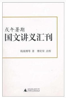 戊午暑期国文讲义汇刊.jpg