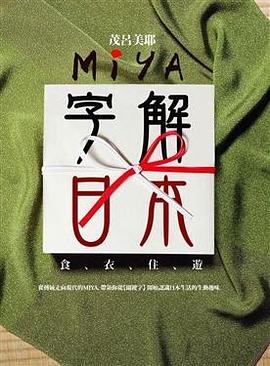 Miya字解日本: 食、衣、住、遊.jpg