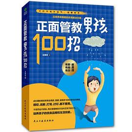 正面管教男孩100招.jpg