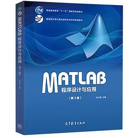 MATLAB程序设计与应用(第3版教育部大学计算机课程改革项目规划教材普通高等教育十一五国家级规划教材).jpg