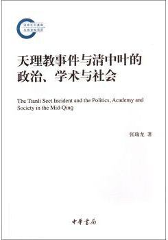 天理教事件与清中叶的政治、学术与社会.jpg