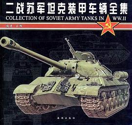 二战苏军坦克装甲车辆全集.jpg