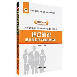 华图2017四川省事业单位公开招聘工作人员考试专用教材：综合知识历年真题及华图名师详解（互联网+）.jpg