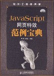 JavaScript网页特效范例宝典.jpg