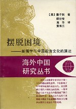 摆脱困境：新儒学与中国政治文化的演进.jpg