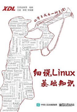 细说Linux基础知识.jpg