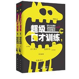 超级口才训练1：好口才必备的2000个文学常识（上、下册）.jpg