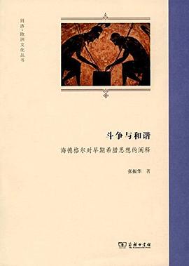 斗争与和谐：海德格尔对早期希腊思想的阐释.jpg