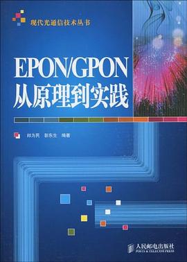 EPON/GPON从原理到实践.jpg