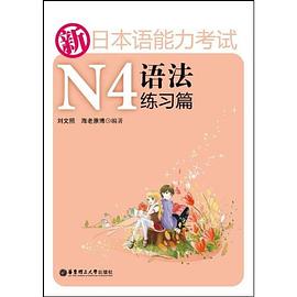 新日本语能力考试N4语法练习篇.jpg