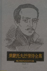 莱蒙托夫抒情诗全集（上下册）.jpg