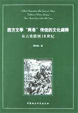 西方文学“两希”传统的文化阐释.jpg