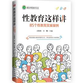 性教育这样讲：85个性教育实操案例.jpg