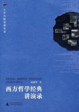 西方哲学经典讲演录.jpg