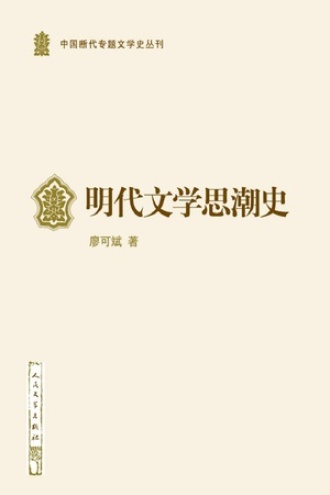 明代文学思潮史.jpg