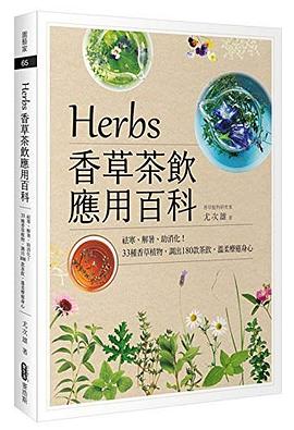 HerbS 香草茶飲應用百科:祛寒、解暑、助消化!33種香草植物,調出 180款茶飲,溫柔療癒身心.jpg