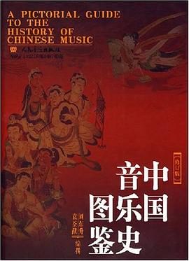 中国音乐史图鉴.jpg
