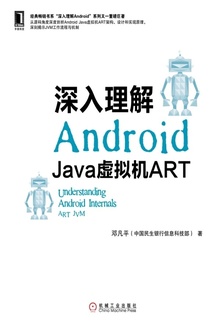 深入理解Android：Java虚拟机ART.jpg