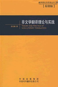 非文学翻译理论与实践.jpg