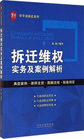 拆迁维权实务及案例解析.jpg