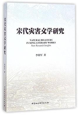 宋代灾害文学研究.jpg