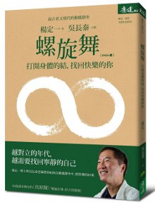 螺旋舞:打開身體的結，找回快樂的你(DVD+書).jpg