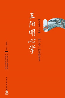 王阳明心学（典藏修订版）.jpg