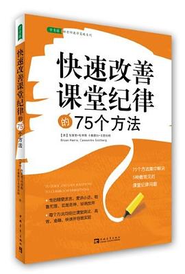 快速改善课堂纪律的75个方法.jpg