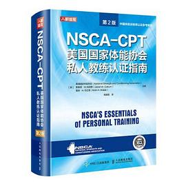 NSCA-CPT美国国家体能协会私人教练认证指南 第2版.jpg